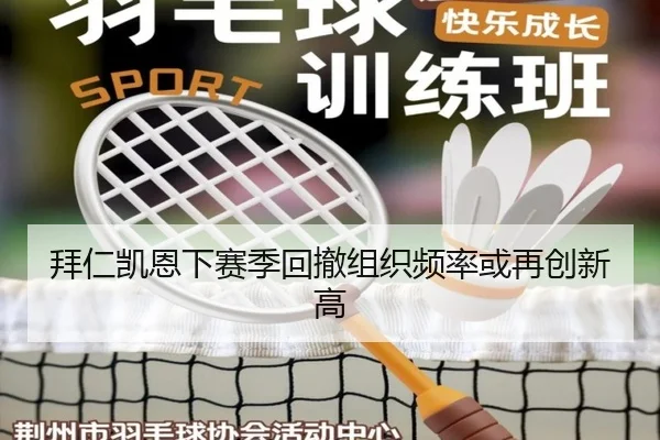 拜仁凯恩下赛季回撤组织频率或再创新高