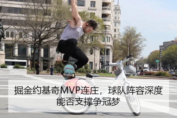 掘金约基奇MVP连庄，球队阵容深度能否支撑争冠梦