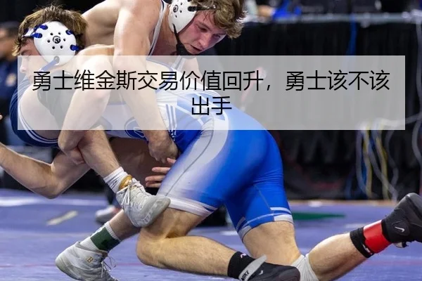 勇士维金斯交易价值回升,勇士该不该出手
