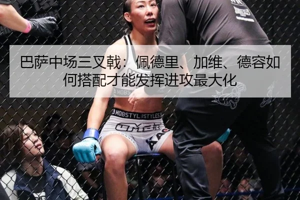 巴萨中场三叉戟：佩德里、加维、德容如何搭配才能发挥进攻最大化