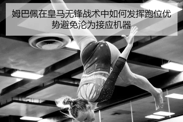 mu-ba-pei-zai-huang-ma-wu-feng-zhan-shu-zhong-ru-he-fa-hui-pao-wei-you-shi-bi-mian-lun-wei-jie-ying-ji-qi-2-320.jpg